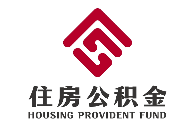 光村镇住房公积金代提